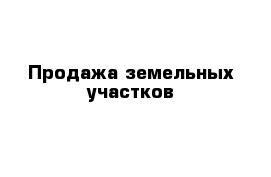 Продажа земельных участков